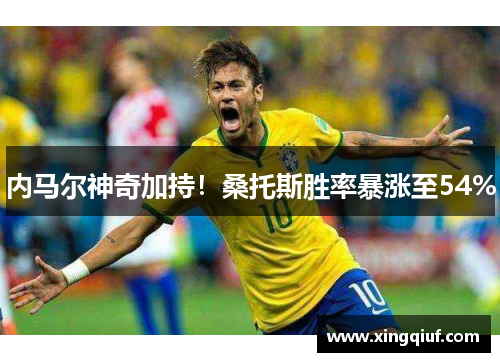 内马尔神奇加持！桑托斯胜率暴涨至54%