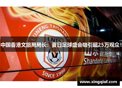 中国香港文旅局局长：夏日足球盛会吸引超25万观众！