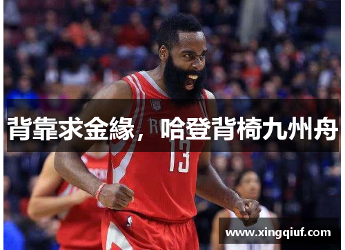 背靠求金緣，哈登背椅九州舟