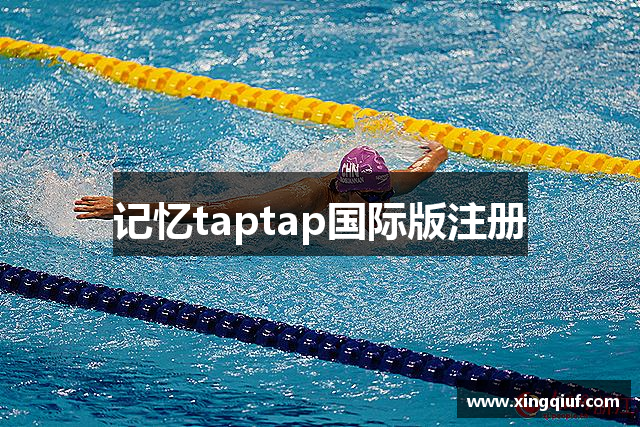 记忆taptap国际版注册