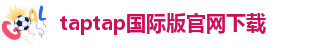 taptap国际版注册